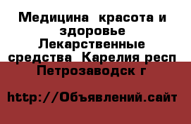 Медицина, красота и здоровье Лекарственные средства. Карелия респ.,Петрозаводск г.